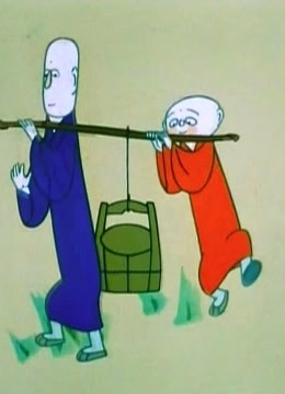 三个和尚