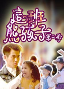 这班熊孩子 第二季