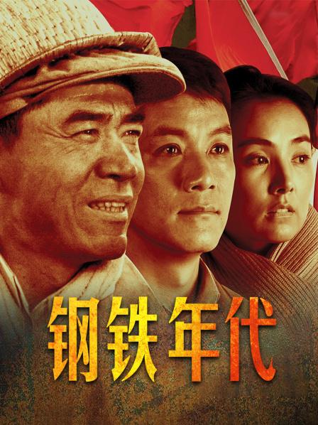 钢铁年代