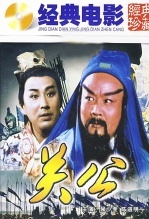 关公 上