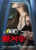 啪啪顺风车