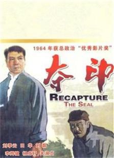 夺印1963