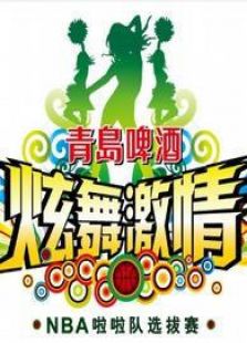 炫舞激情啦啦队选拔赛