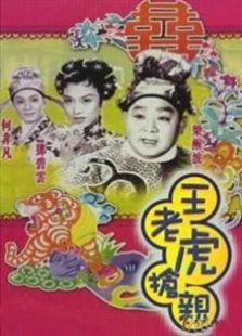 王老虎抢亲1960