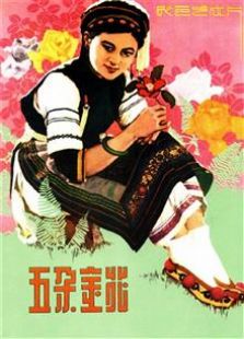 五朵金花1959