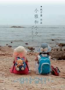 小雅和小夕