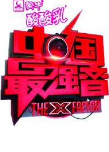 围观最强音