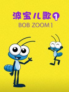 波宝儿歌