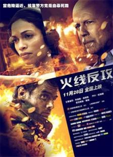 火线反攻2012