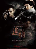 追捕2010