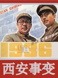 西安事变 上