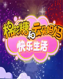 棉花糖和云朵妈妈快乐生活