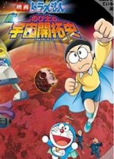 哆啦A梦:大雄的宇宙开拓史