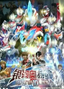 银河奥特曼S  决战奥特10勇士