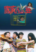 家有仙妻 第一部