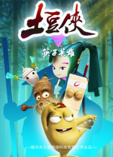 土豆侠