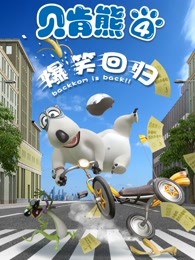 贝肯熊 第五季
