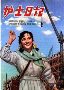 护士日记1957