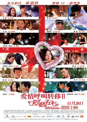 爱情呼叫转移2:爱情左右
