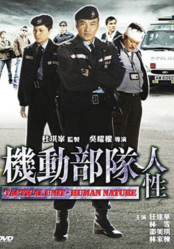 机动部队:人性