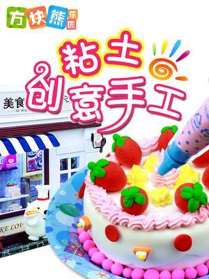 方块熊粘土创意工坊