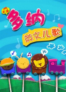 多纳儿歌