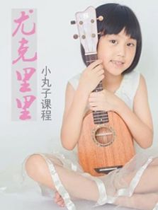 尤克里里小丸子课程