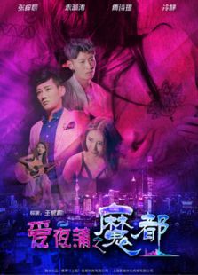 爱夜蒲之魔都