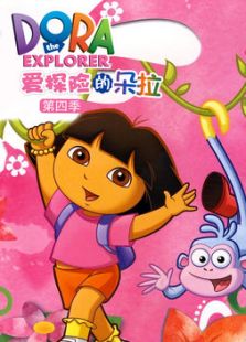 爱冒险的朵拉 第四季