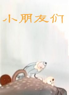 小朋友们