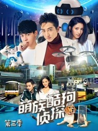 萌族酷狗侦探 第三季