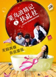 菜鸟浪精记之扶乩社 上