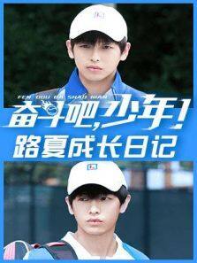 奋斗吧，少年！ 路夏成长日记