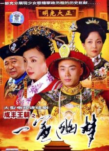 咸丰王朝之一帘幽梦