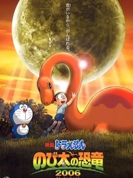 哆啦A梦:大雄的恐龙