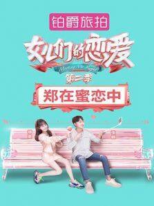 女儿们的恋爱2 郑在蜜恋中