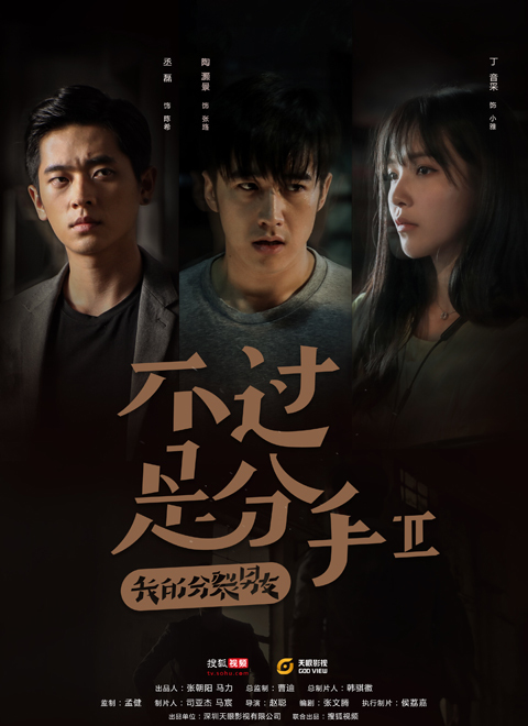 不过是分手 第二季