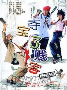 夺宝三溅客