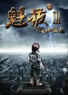 魁拔3:战神崛起