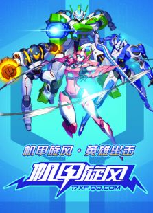 机甲旋风之星际海盗