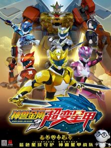 神兽金刚 第三季