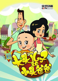 大头儿子小头爸爸 第一部