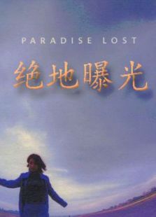 绝地曝光