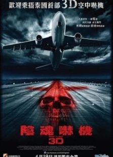夜航惊魂