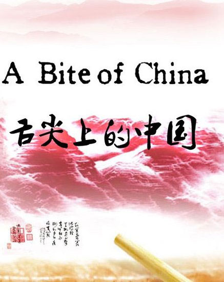 舌尖上的中国 第一季
