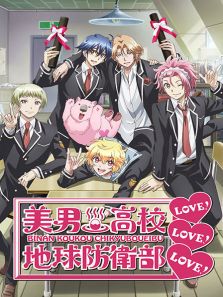 美男高校地球防卫部LOVELOVELOVE