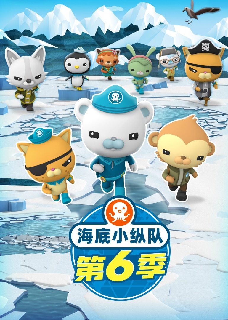 海底小纵队 第六季