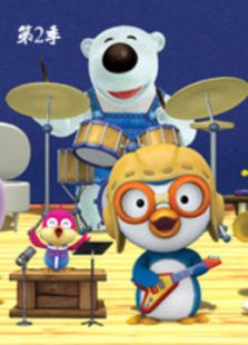 pororo 第二季