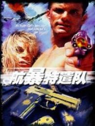 航暴特遣队