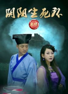 鬼镯之阴阳生死环